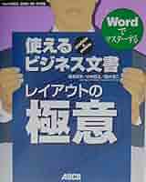 Wordでできる! お店や会社で使える定番書類のつくり方 (ああしたい!こうしたい!) Wordで誰でもつくれる! 本当に使える業務マニュアル作成のルール